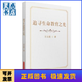 追尋生命教育之光