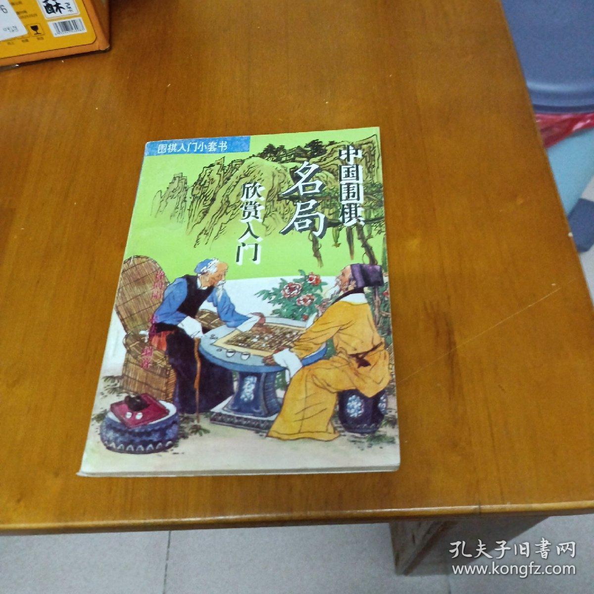 中国围棋名局欣赏入门