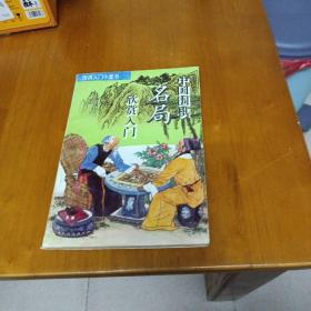 中国围棋名局欣赏入门