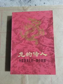 龙的传人（中国历史上的100个故事）插图本