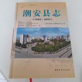潮安县志 : 1992～2005