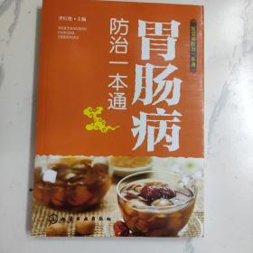 常见病防治一本通--胃肠病防治一本通