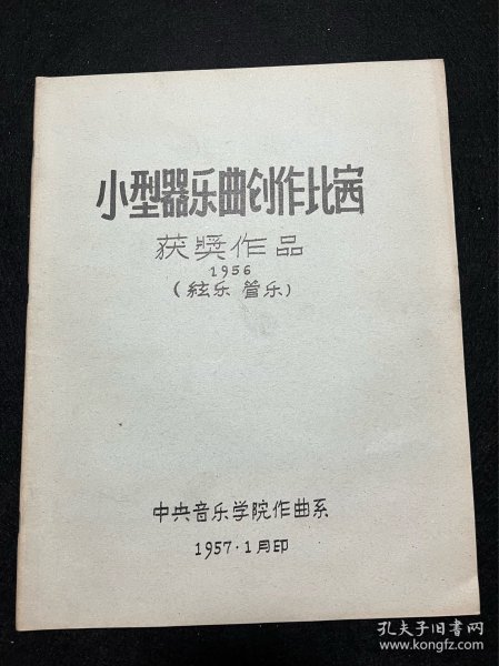 五十年代 《 小型器乐曲创作比赛获奖作品 》1956（弦乐 管乐）中央音乐学院作曲系