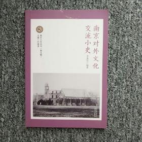 南京对外文化交流小史   南京萧史丛书（第五辑）