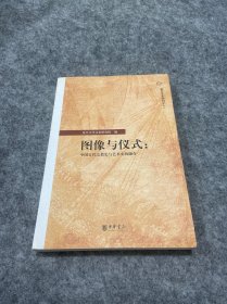 图像与仪式：中国古代宗教史与艺术史的融合（复旦文史专刊）