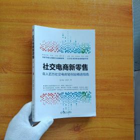 社交电商新零售【有藏书者签名  内页干净】