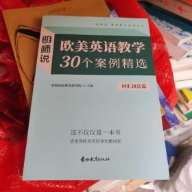 明师说：欧美英语教学30个案例精选