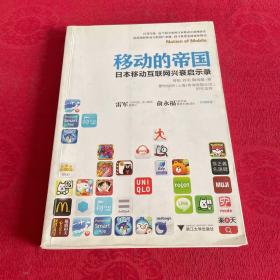 移动的帝国：日本移动互联网兴衰启示录