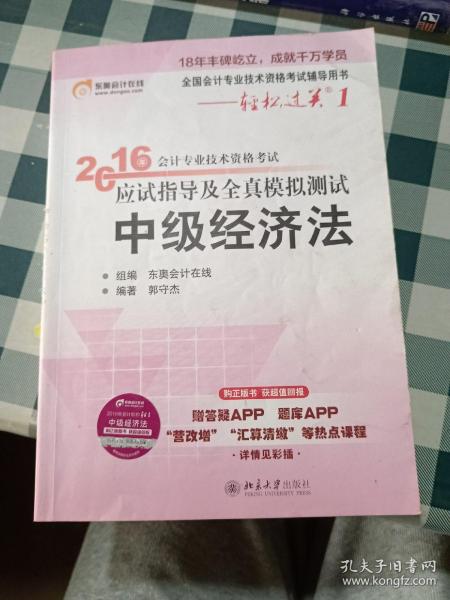 北大东奥·轻松过关1·2016年中级会计职称考试教材应试指导及全真模拟测试：经济法