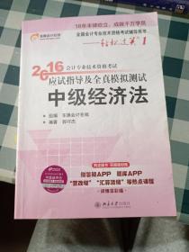 北大东奥·轻松过关1·2016年中级会计职称考试教材应试指导及全真模拟测试：经济法