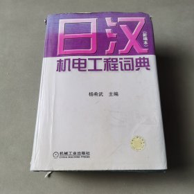 日汉机电工程词典：新编本