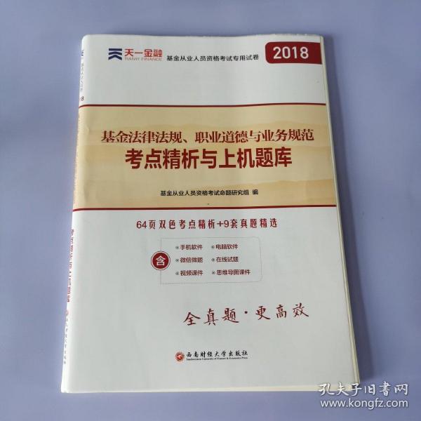 基金从业资格考试2017天一官方试卷教材配套考点精析与上机题库 基金法律法规职业道德与业务规范