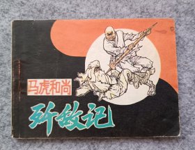 《马虎和尚歼敌记》 连环画 小人书