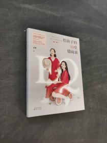 给孩子的50堂情商课