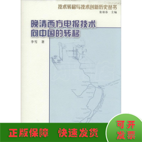 晚清西方电报技术向中国的转移