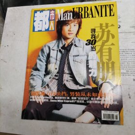 都市人杂志（苏有朋）