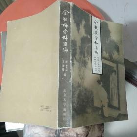 金瓶梅资料汇编  中国古典小说戏曲研究资料丛书