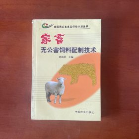 家畜无公害饲料配制技术