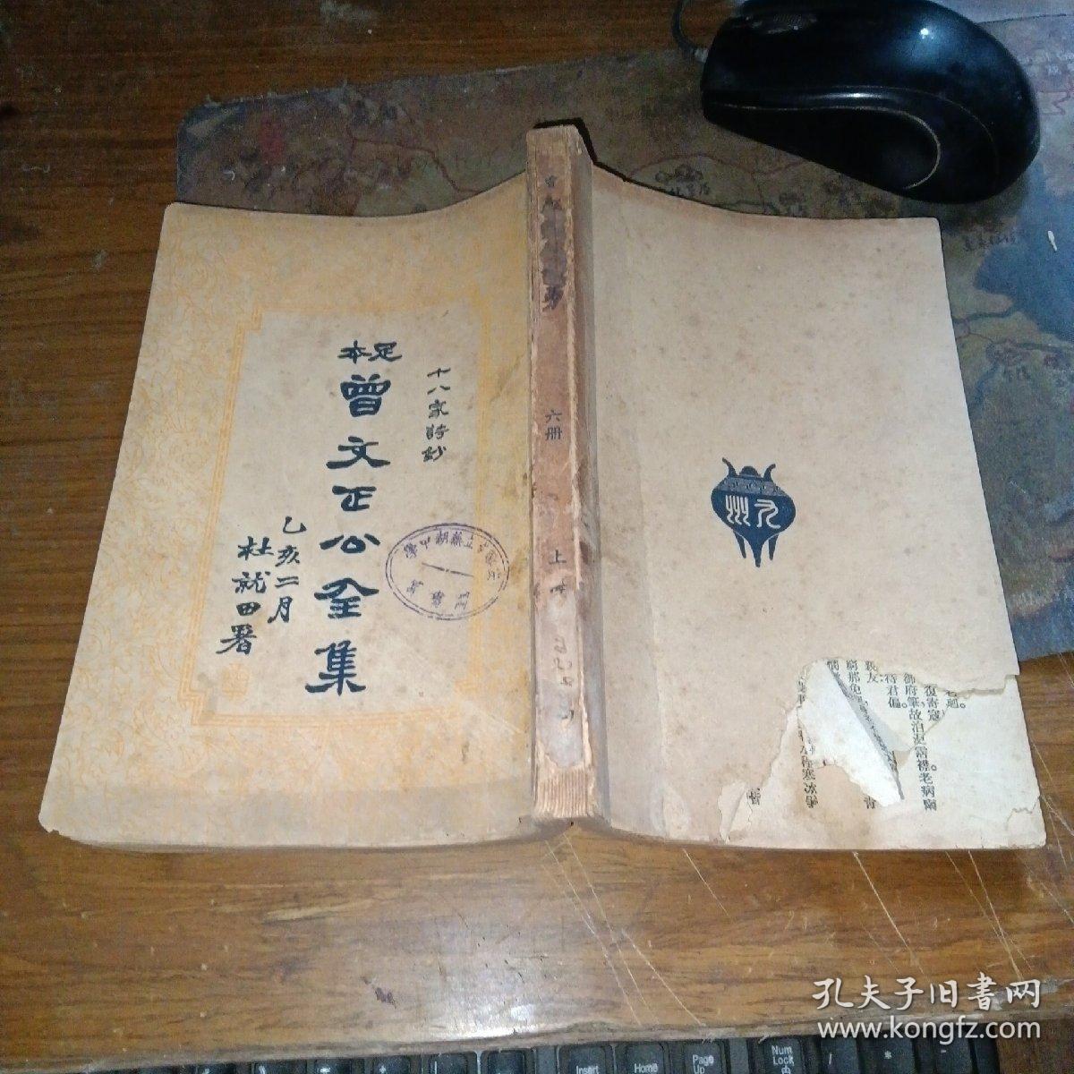 民国版 ——足本 曾文正公全集 第六册（书品如图）