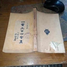 民国版 ——足本 曾文正公全集 第六册（书品如图）