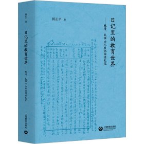 日记里的教育世界——晚清、民国士人日记阅读札记