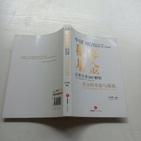 中国私募基金法律实务360°解析：基金的非讼与诉讼