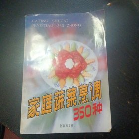 《家庭蔬菜烹调350种（第二版）》 （金盾出版社1995年2月2版15印）（包邮）