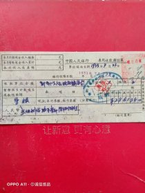 1953年7月23日，出售粮食，中国人民银行专用送款回单，新郑县（河南省郑州市新郑市）人民政府粮食局（生日票据，银行票据2类，63-1）