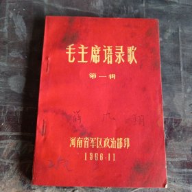 毛主席语录歌（第一辑），保真保老，保存完好（客厅红色医药箱里）