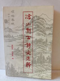 凉山州古诗文选释（作者签名本）