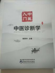 中医入门：中医诊断学,全新末阅，包邮。