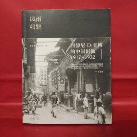 风雨如磐：西德尼·D·甘博的中国影像（1917-1932）