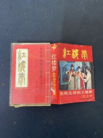 磁带：红楼梦 电视连续剧主题歌 附歌词 纸有水印 以实拍图购买