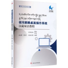 银河麒麟桌面操作系统汉藏双语教程