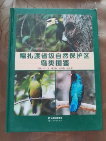 糯扎渡省级自然保护区鸟类图鉴
