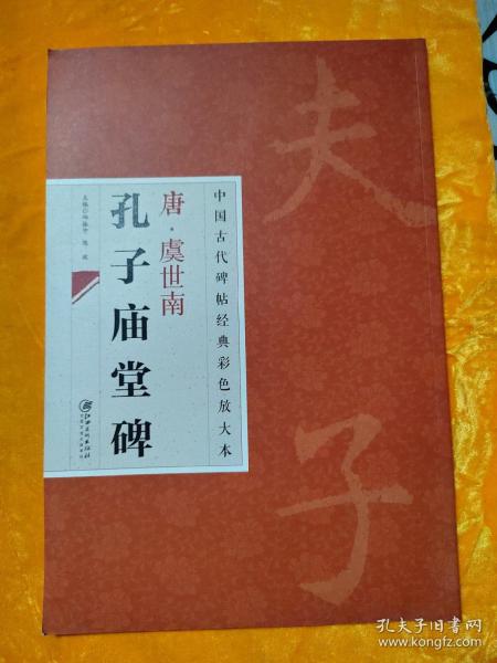 中国古代碑帖经典彩色放大本：唐·虞世南 孔子庙堂碑