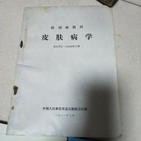 医训教材《药理学》《皮肤病学》《生理学》3本合售（1981）