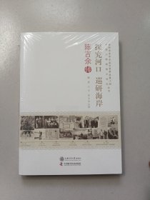 探究河口 巡研海岸：陈吉余传【未开封】