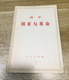 列宁 国家与革命