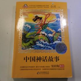 中国神话故事小学生语文新课标必读书系