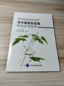 淫羊藿素软胶囊临床应用荟萃