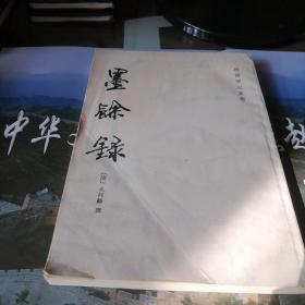 墨餘録