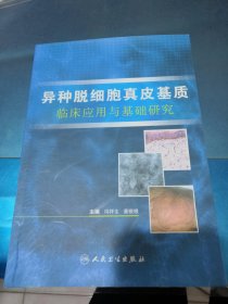 异种脱细胞真皮基质临床应用与基础研究