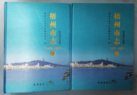 梧州市志1993-2005（全2册）