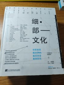 《细部文化》：倘若建筑蕴含DNA：基因突变案例研究