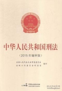 中华人民共和国刑法（2015年编审版）