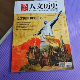 国家人文历史 2016年8月下