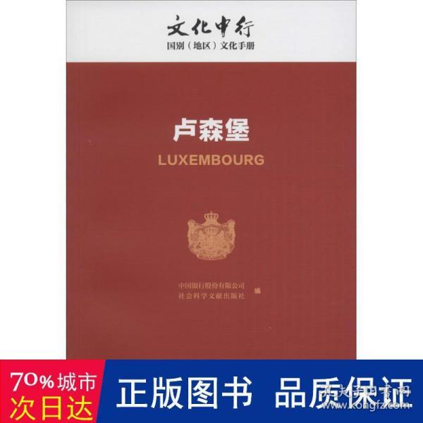 卢森堡/文化中行国别（地区）文化手册