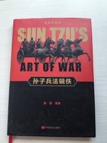 孙子兵法辑佚