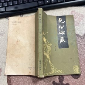 包公演义